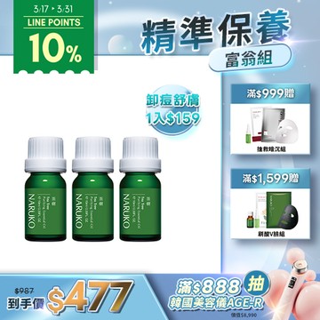 【NARUKO】茶樹神奇痘痘油10ml 3入