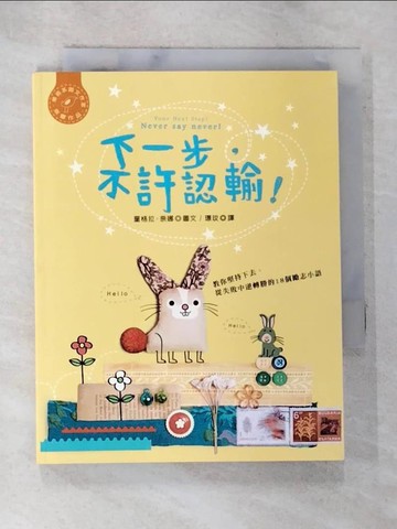 【書寶二手書T6／心靈成長_AX1】下一步，不許認輸！：教你堅持下去，從失敗中逆轉勝的18個勵志小語_童格拉．奈娜,  璟玟