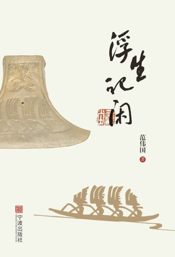 【電子書】浮生记闲