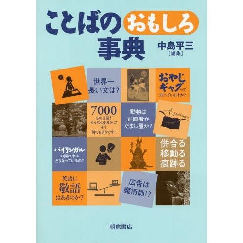 ことばのおもしろ事典 中島平三