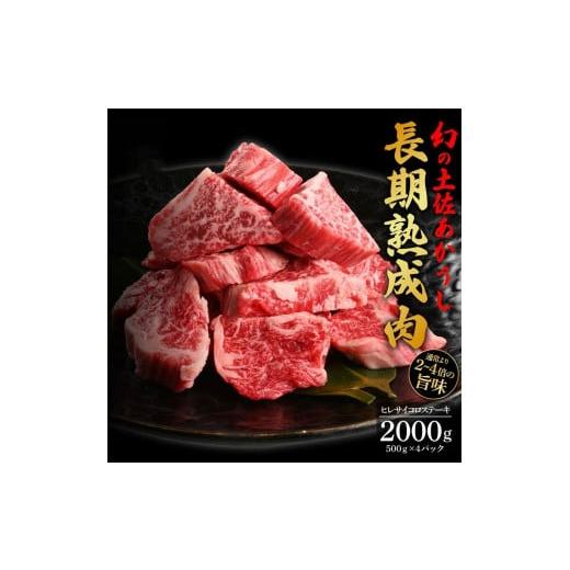 ふるさと納税 高知県 高知市 エイジング工法　熟成肉　土佐あかうし　特選ヒレ　サイコロステーキ　約2kg　冷凍（約500ｇ×4）