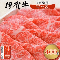 伊賀牛ロースすき焼き用　400g