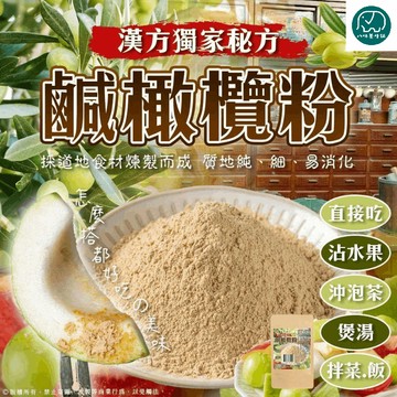 古早味鹹橄欖粉 純素 鹹橄欖 漢方秘方 古早味零食 八味養生鋪 60g