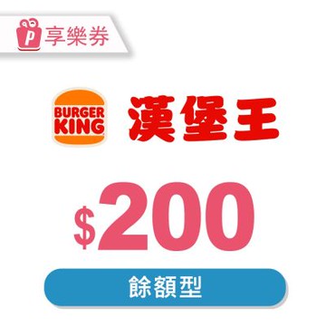 漢堡王-現金抵用券200元(餘額型) 享樂券