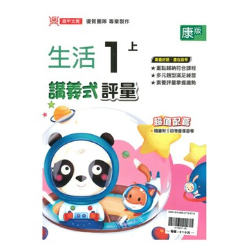 鼎甲國小講義式評量康版生活1上
