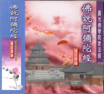 佛經88006 佛說阿彌陀經 國語課誦 / CD