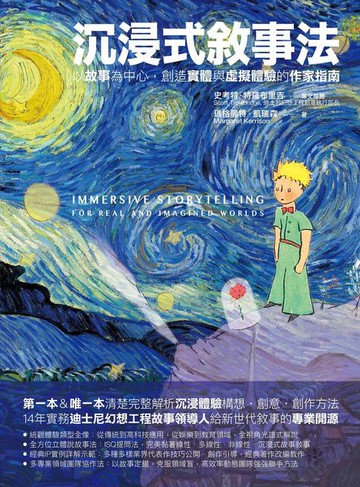 【電子書】沉浸式敘事法：以故事為中心:創造實體與虛擬體驗的作家指南