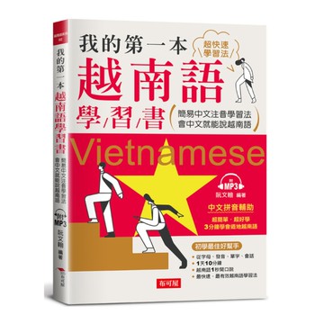 我的第一本越南語學習書：簡易中文注音學習法會中文就能說越南語(附MP3)