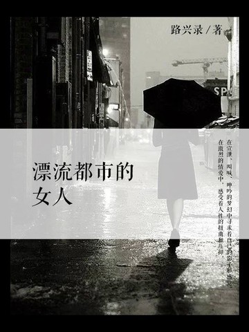 【電子書】漂流都市的女人