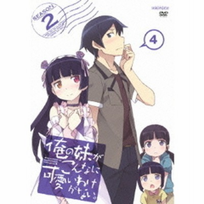 俺の妹がこんなに可愛いわけがない 4 通常版 ｄｖｄ 通販 Lineポイント最大2 0 Get Lineショッピング