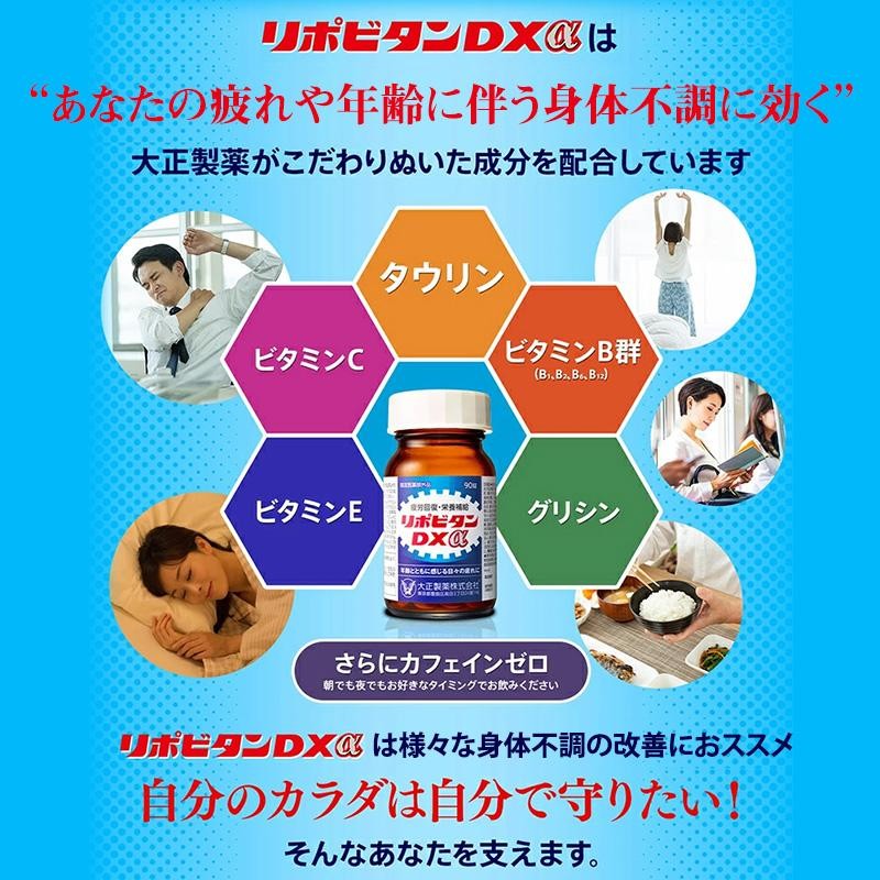 公式 大正製薬 リポビタンDXα 180錠 90錠×2個 疲労の回復・予防 体力