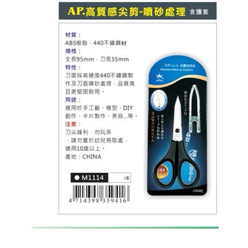 AP 高質感剪刀-噴砂處理(M1114)