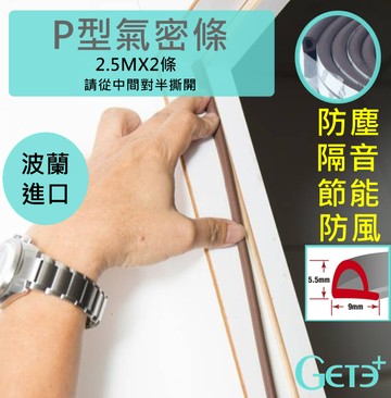 P型 氣密條 隔音條 防塵條 (9mm*5.5mm*5公尺) 波蘭進口