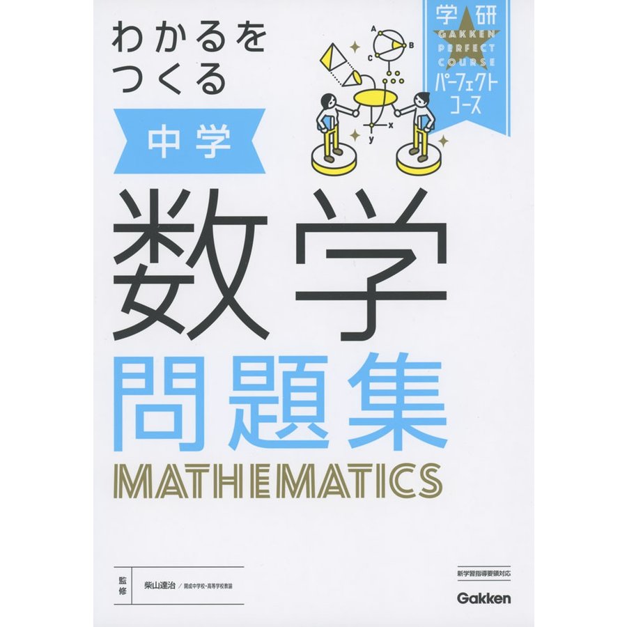 わかるをつくる 中学数学問題集