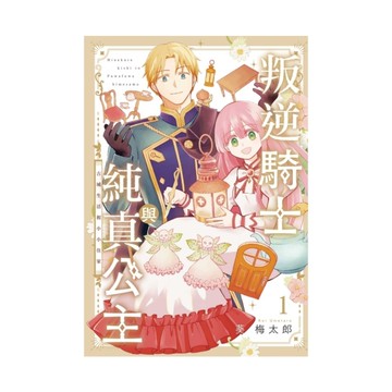 叛逆騎士與純真公主－古城生活和小小住家(1)