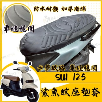 🔱 Mr king 🔱SUI125 坐墊套 SUI 隔熱坐墊套 機車坐墊套 防水坐墊套 防水座墊套 機車椅套 機車椅墊