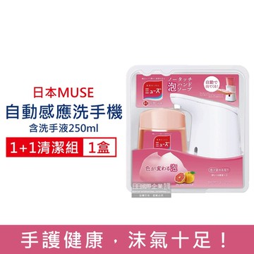 日本MUSE 感應式自動給皂機1入/盒(附葡萄柚香洗手乳250mlx1瓶)