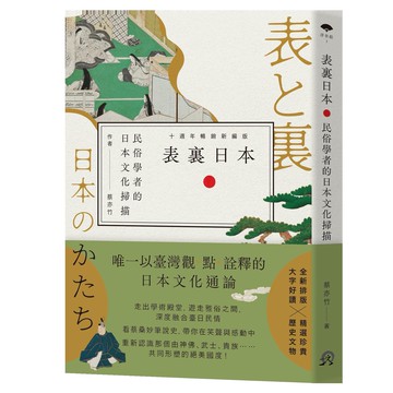 【讀書共和國】表裏日本：民俗學者的日本文化掃描【十週年暢銷新編版】