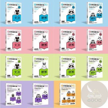 <全新現貨>眾文出版 日檢 【新日檢完勝對策(N1/N2/N3/N4/N5)：文法/漢字‧語彙/讀解/聽解】