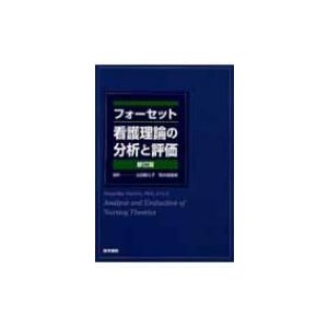 フォーセット看護理論の分析と評価 新訂版