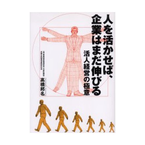 人を活かせば,企業はまだ伸びる 活人経営の極意