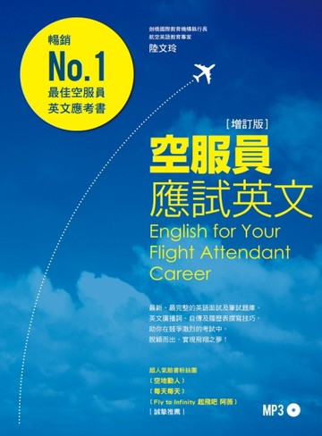 空服員應試英文（增訂版）[二手書_良好]