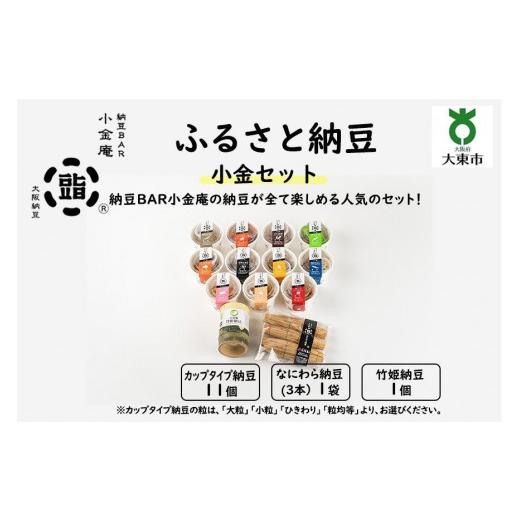 ふるさと納税 大阪府 大東市 ふるさと納豆　小金 粒均等セット（カップ納豆11個＋他2品）＜納豆BAR小金庵＞