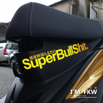反光屋FKW 極度幹話 極度癡漢 極度龜毛 極度系列 反光貼紙 車貼 gogoro 雷霆S 勁戰 彪虎 JETSL 通用