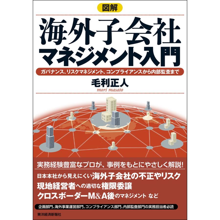 図解海外子会社マネジメント入門 ガバナンス,リスクマネジメント,コンプライアンスから内部監査まで