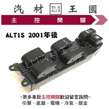 【LM汽材王國】 主控開關 ALTIS 2001年後 電動窗 升降機 昇降機 開關 電動 豐田 TOYOTA