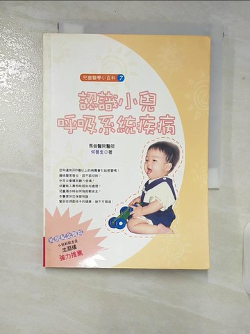 【書寶二手書T4／保健_CED】認識小兒呼吸系統疾病_何啟生