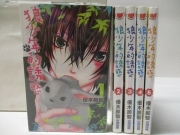 【書寶二手書T1／漫畫書_CZF】狼少年的誘惑_全5集合售_優木那智
