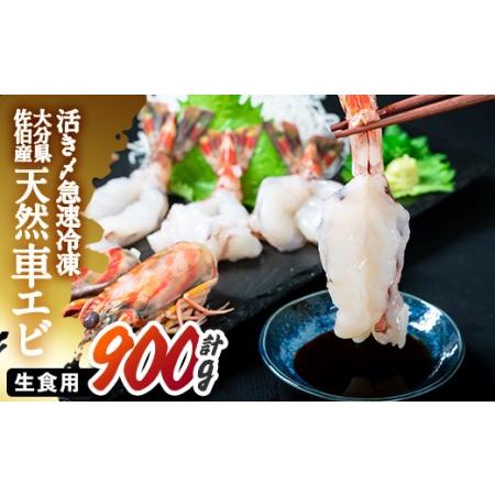 ふるさと納税 天然 車エビ 生食用 (計900g・300g×3袋) エビ 海老 車海老 冷凍 刺身 さしみ 天ぷら 塩焼 バーベキュー 国産 大分県産 大分県.. 大分県佐伯市