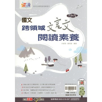 國中國文閱讀●翰林●跨領域文言文閱讀素養 (小學生福利社)(網路書店)