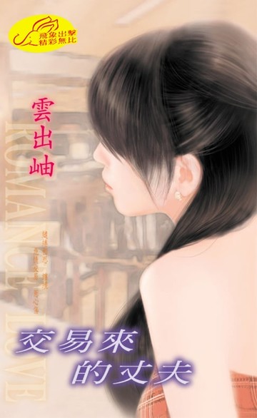 【電子書】交易來的丈夫