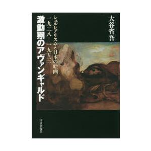 激動期のアヴァンギャルド シュルレアリスムと日本の絵画一九二八-一九