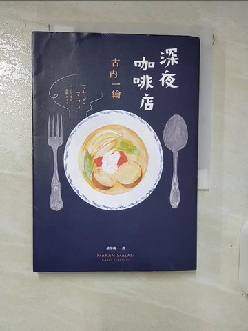 【書寶二手書T4／翻譯小說_RRC】深夜咖啡店_古內一繪,  緋華璃