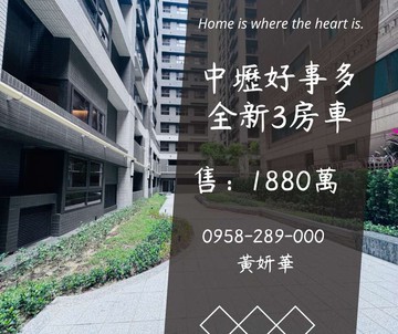 妍選好房｜好事多旁全新3房車★過嶺重劃區★台31｜桃園市中壢區松勇路