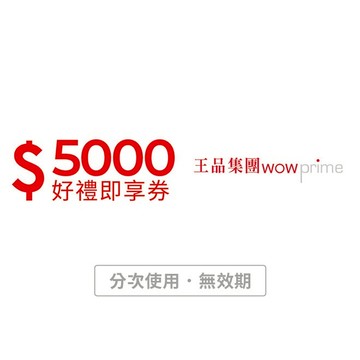 【王品集團】5000元好禮即享券-限定品牌使用(分次使用．無效期)