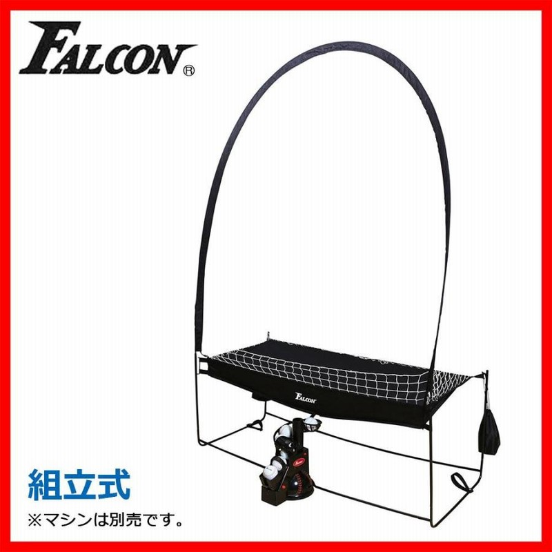 FALCON ファルコン 前からトスマシン専用ネット連続II FTN 800 通販 LINEポイント最大0.5%GET LINEショッピング