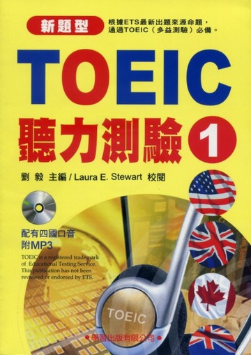 TOEIC聽力測驗1（書+MP3）新題型[二手書_良好]