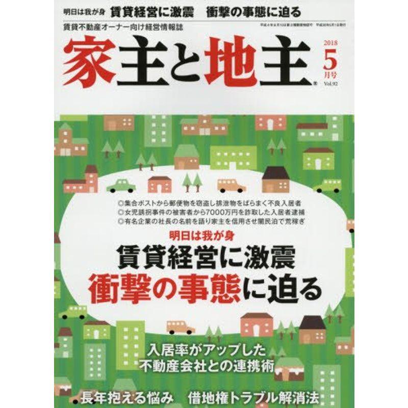 家主と地主 2018年 05 月号 雑誌