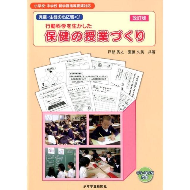 行動科学を生かした保健の授業づくり 児童・生徒の心に響く