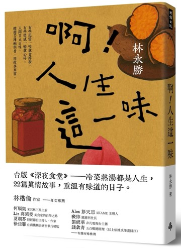 啊！人生這一味[二手書_良好]