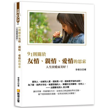 91則關於友情、親情、愛情的思索 人生因愛而美好！『魔法書店』