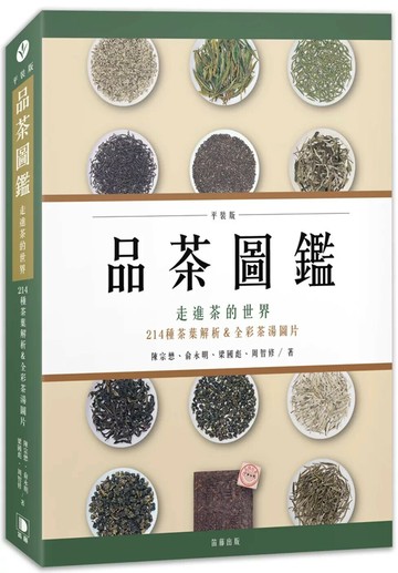 品茶圖鑑：走進茶的世界，214種茶葉解析＆全彩茶湯圖片（平裝版） (2版) 陳宗懋 等 2024 笛藤 
