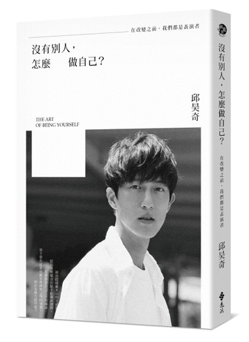 沒有別人，怎麼做自己？：在改變之前，我們都是表演者[二手書_良好]