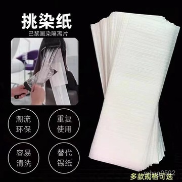 臺灣出貨⚡染髮隔離片挑染片光綫染理髮店髮廊染髮挑染紙畵染隔離隔色貼紙片 JHHZ