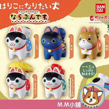 【M.M小舖】『現貨』 BANDAI 轉蛋 扭蛋 想變成犬張子的狗排隊公仔 狗 排隊 犬張子 吉祥物 公仔 模型 全5款