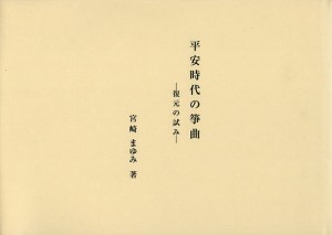 平安時代の箏曲 復元の試み 宮崎まゆみ